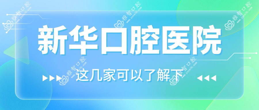 新华口腔医院