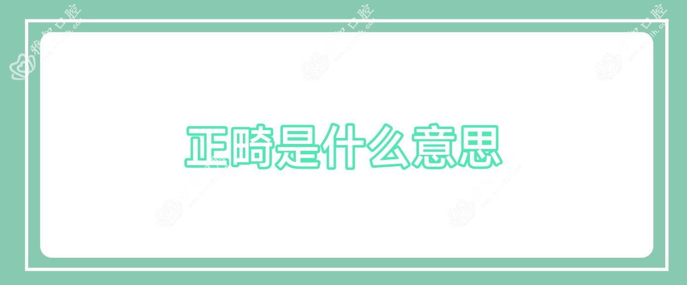 正畸是什么意思