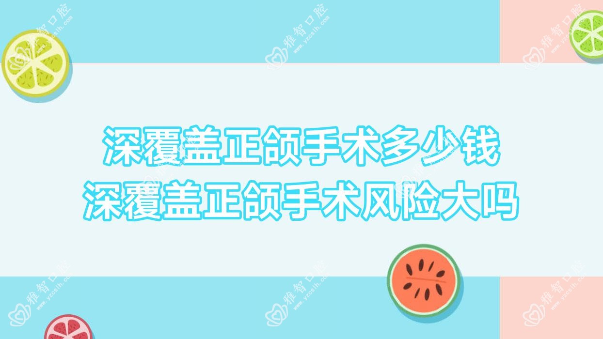 深覆盖正颌手术多少钱 深覆盖正颌手术风险大吗