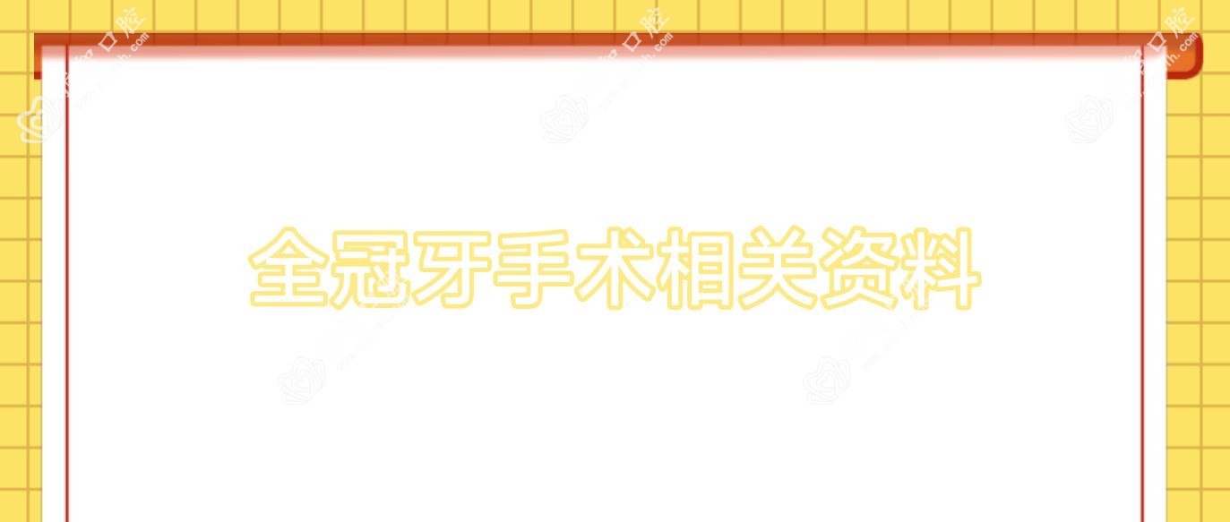 全冠牙手术相关资料
