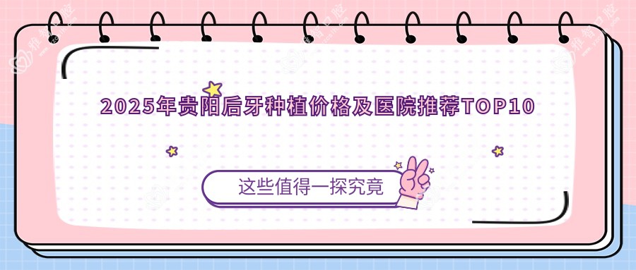 2025年贵阳后牙种植价格及医院推荐TOP10