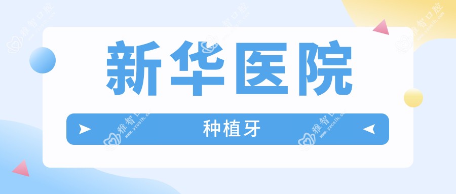 新华医院 种植牙