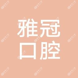 慈溪雅冠口腔