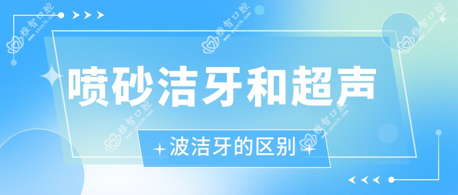 喷砂洁牙和超声波洁牙的区别