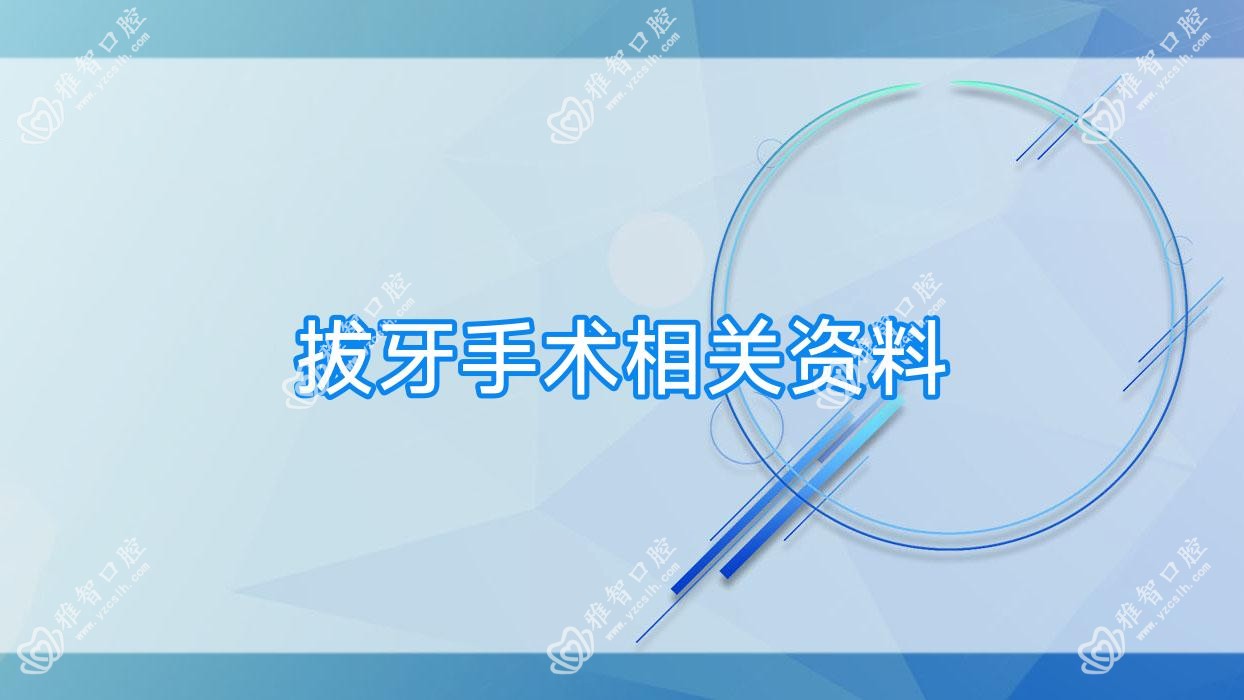拔牙手术相关资料