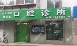 沈阳沈北陈立新口腔