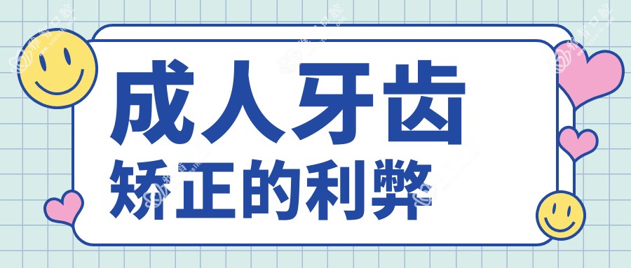 成人牙齿矫正的利弊