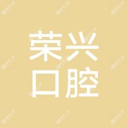 沈阳荣兴口腔