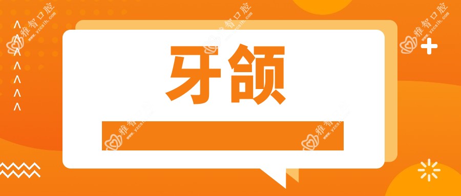 牙颌