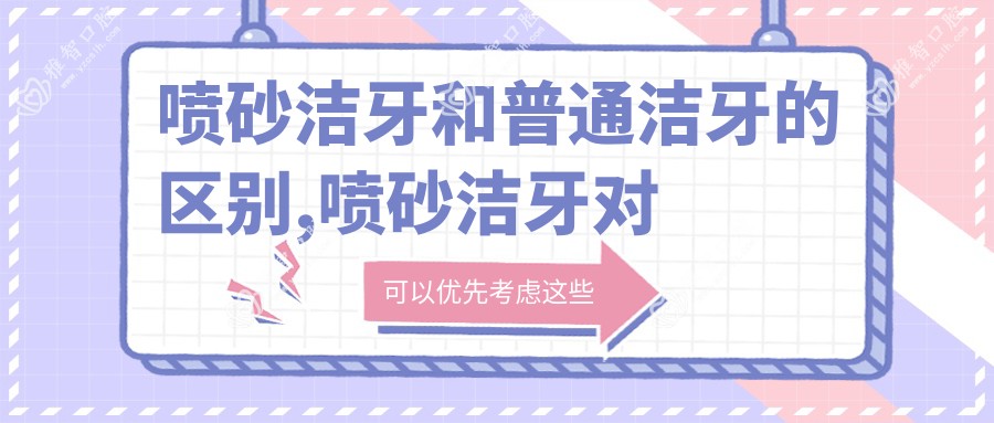 喷砂洁牙和普通洁牙的区别,喷砂洁牙对牙齿有伤害吗