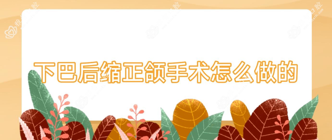 下巴后缩正颌手术怎么做的