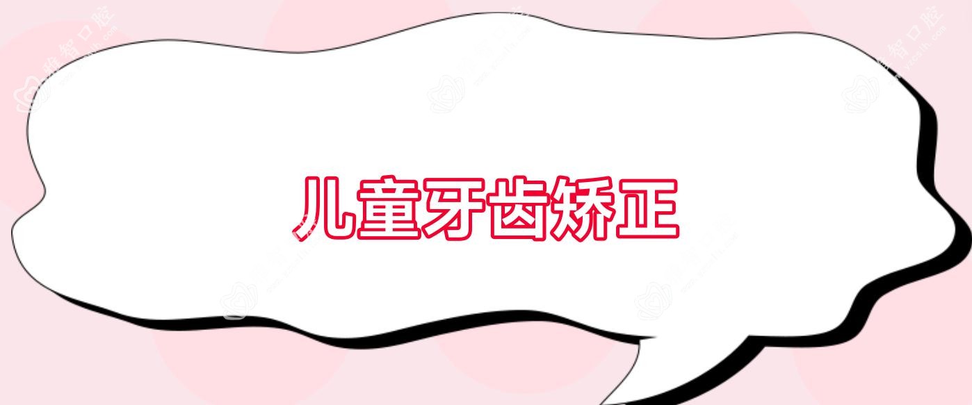 儿童牙齿矫正