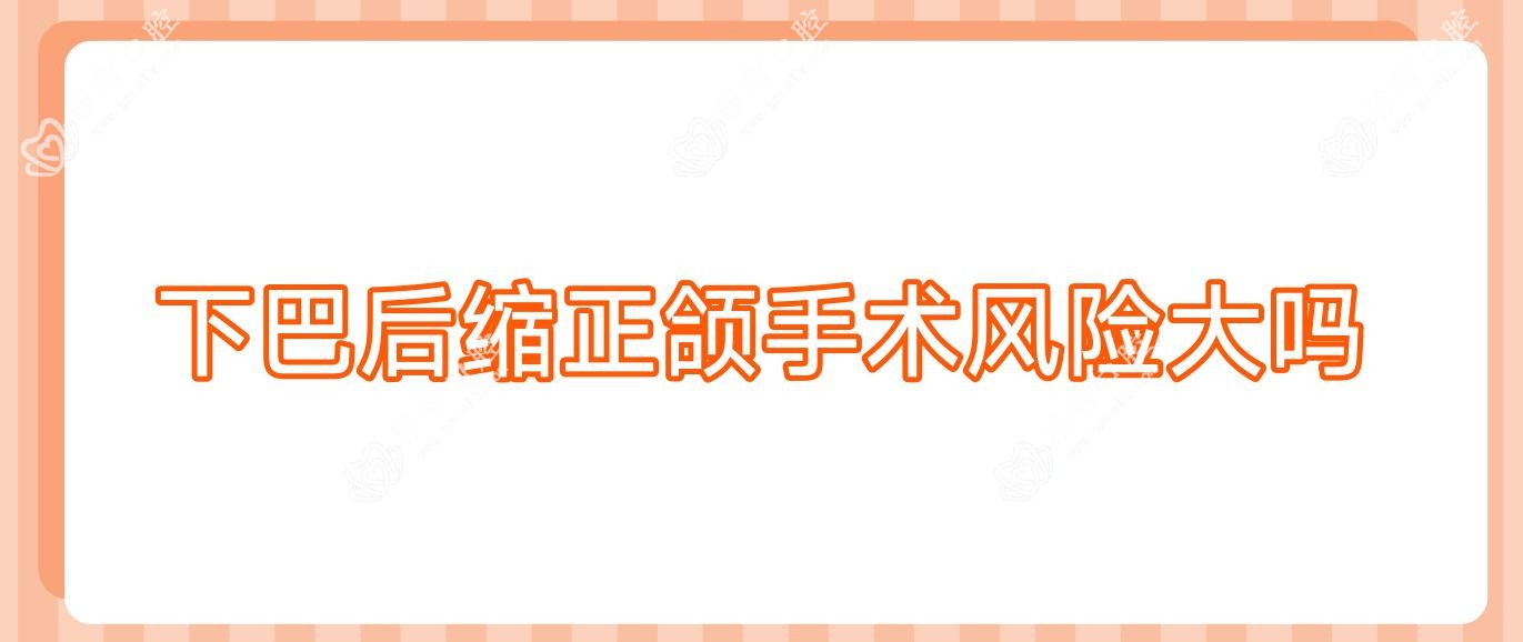 下巴后缩正颌手术风险大吗