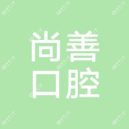 宁波东胡尚善口腔