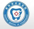 贵阳市口腔医院