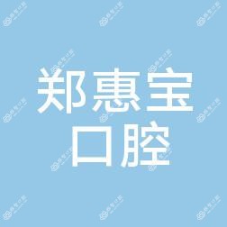 宁波镇海郑惠宝口腔