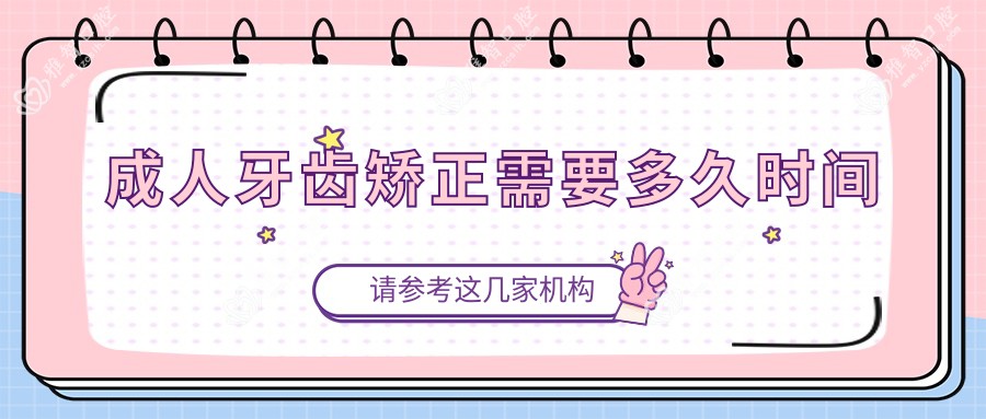 成人牙齿矫正需要多久时间