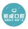 钜成口腔(苏家屯五部店)