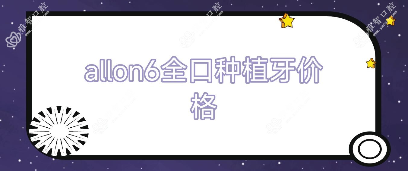 allon6全口种植牙价格