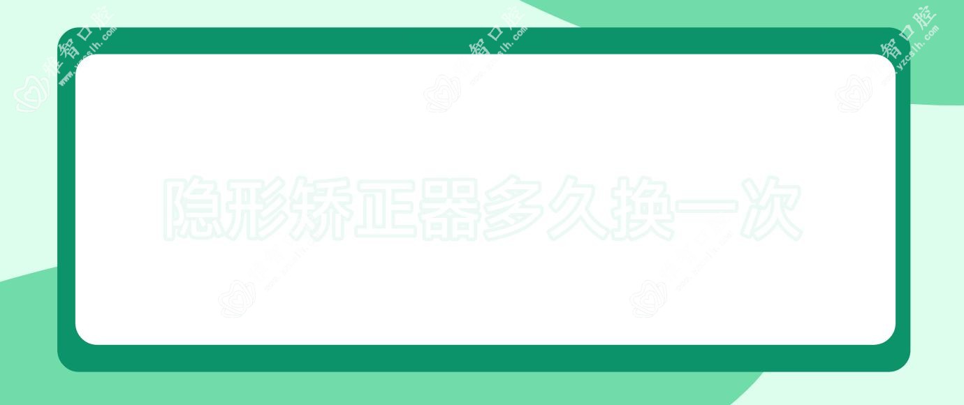 隐形矫正器多久换一次