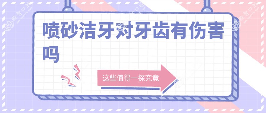 喷砂洁牙对牙齿有伤害吗