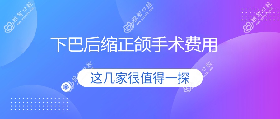 下巴后缩正颌手术费用