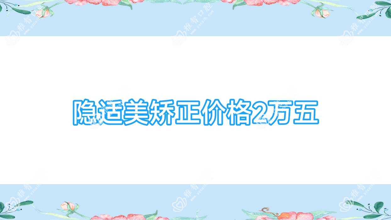 隐适美矫正价格2万五