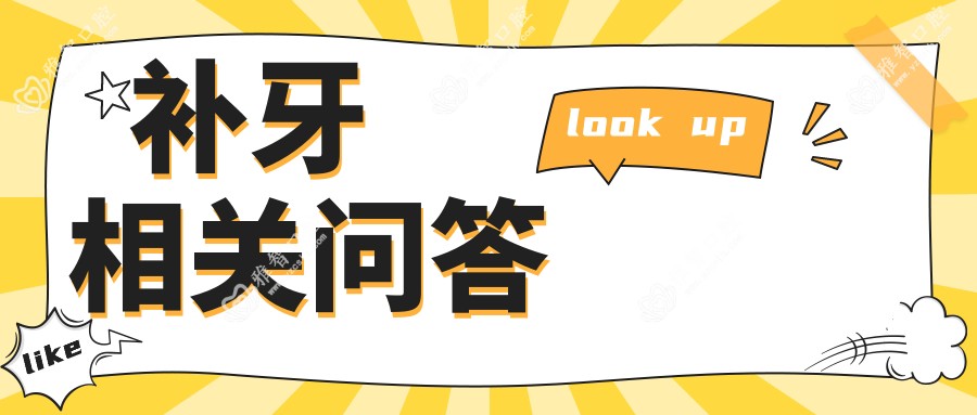 补牙相关问答