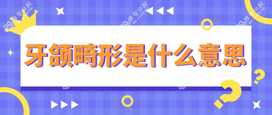 牙颌畸形是什么意思
