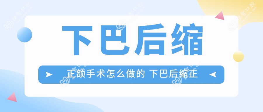 下巴后缩正颌手术怎么做的 下巴后缩正颌手术费用