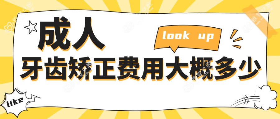 成人牙齿矫正费用大概多少