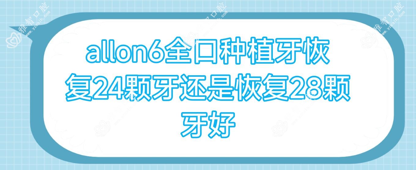 allon6全口种植牙恢复24颗牙还是恢复28颗牙好