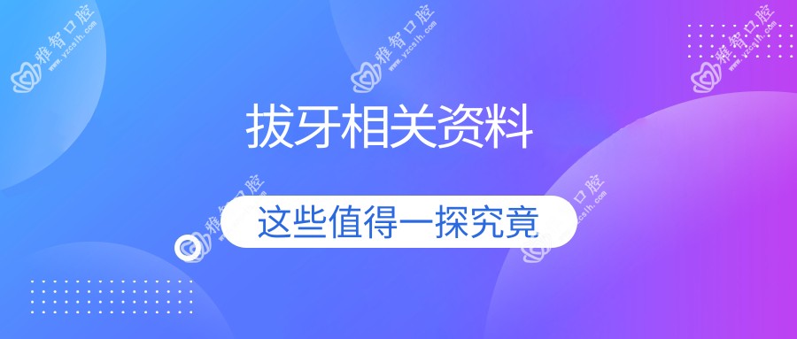 拔牙相关资料