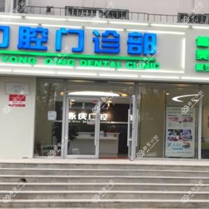 沈阳和平永庆口腔
