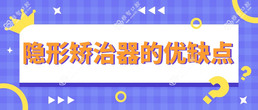 隐形矫治器的优缺点