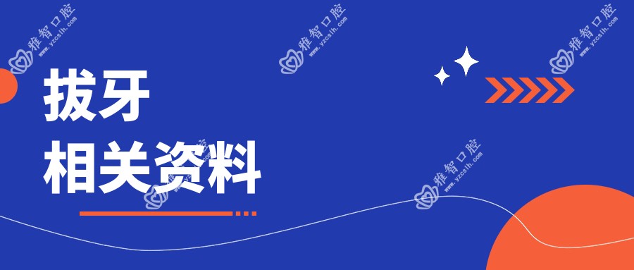拔牙相关资料