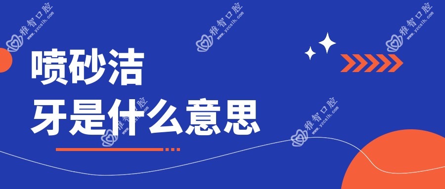喷砂洁牙是什么意思