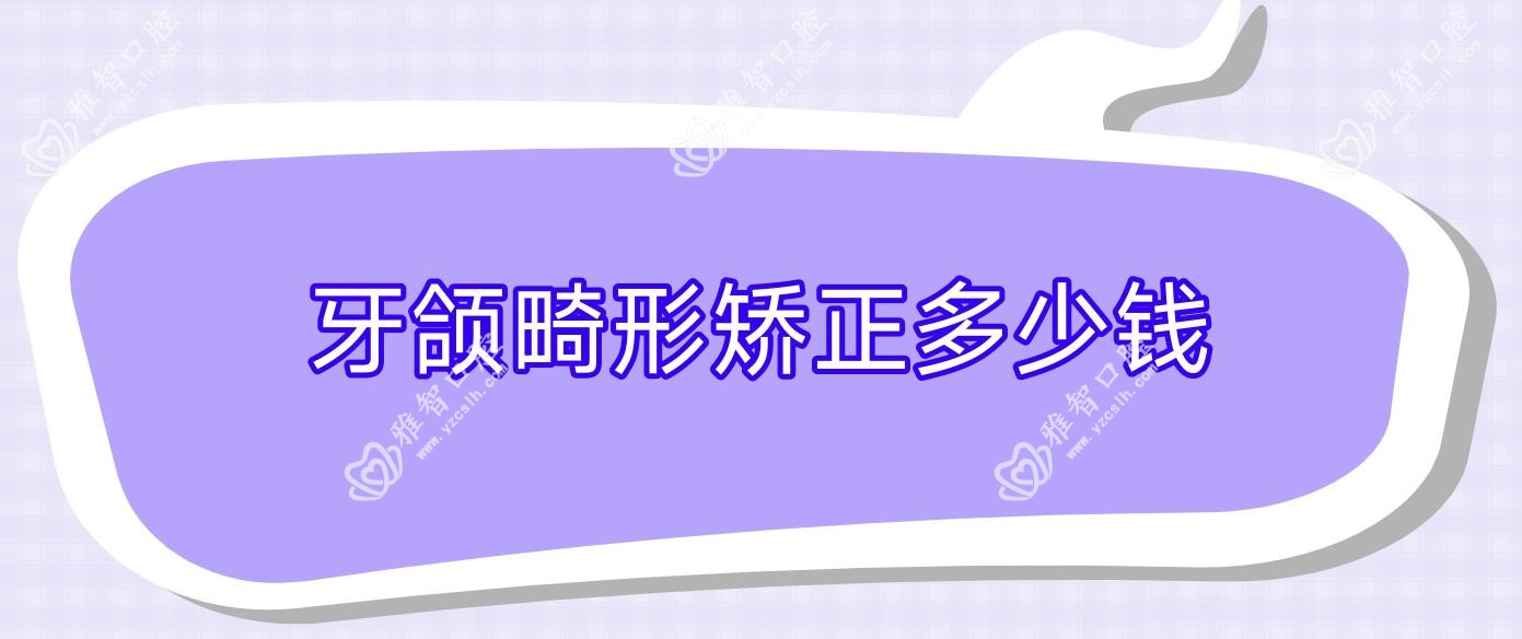 牙颌畸形矫正多少钱