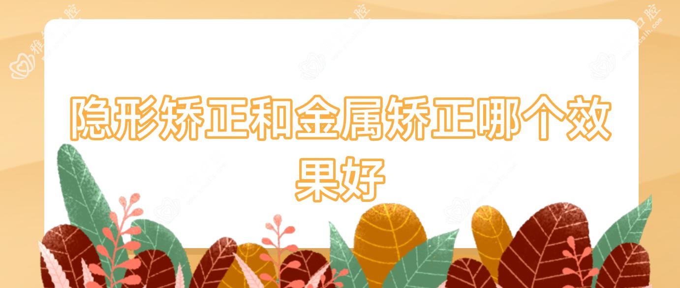 隐形矫正和金属矫正哪个疗效好