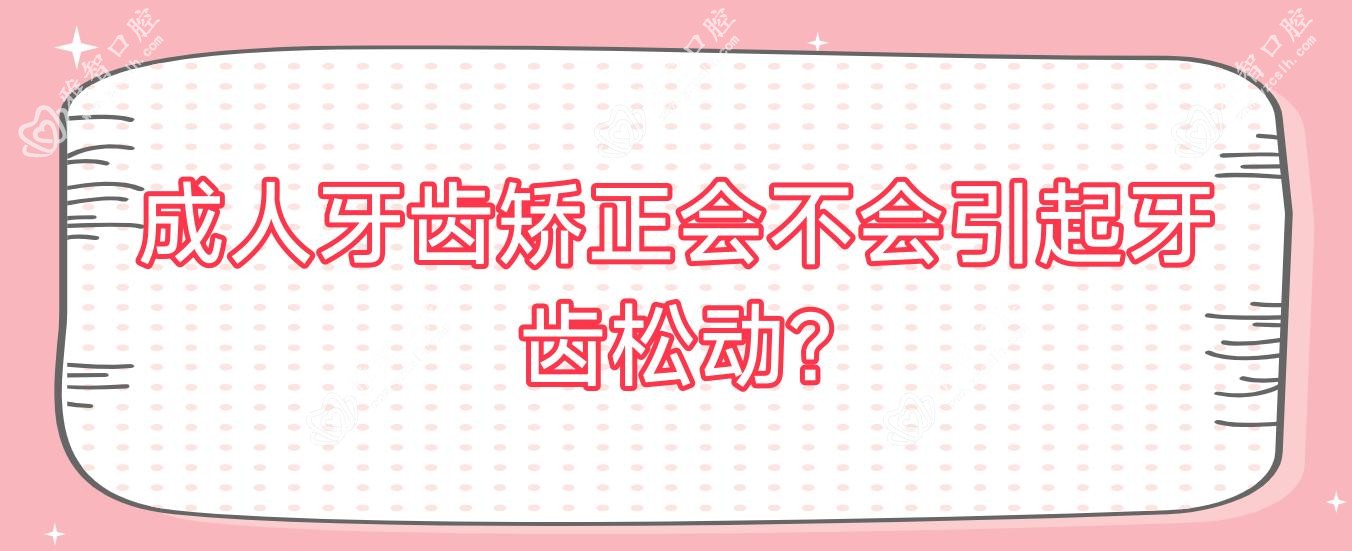 成人牙齿矫正会不会引起牙齿松动?