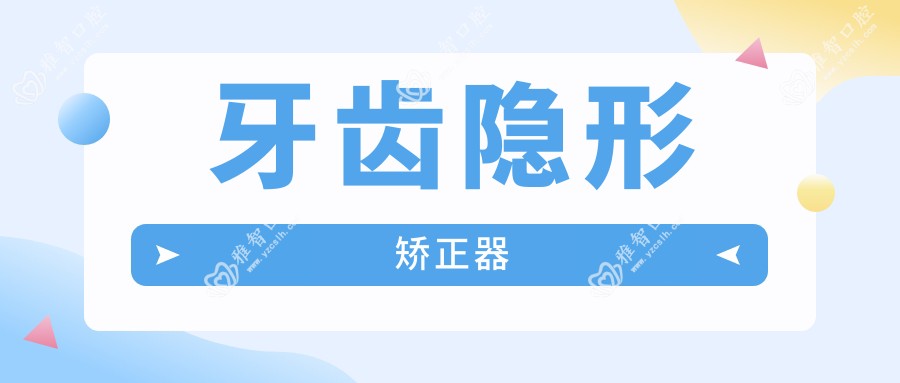 牙齿隐形矫正器