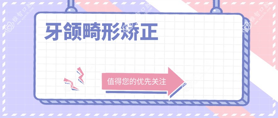 牙颌畸形矫正