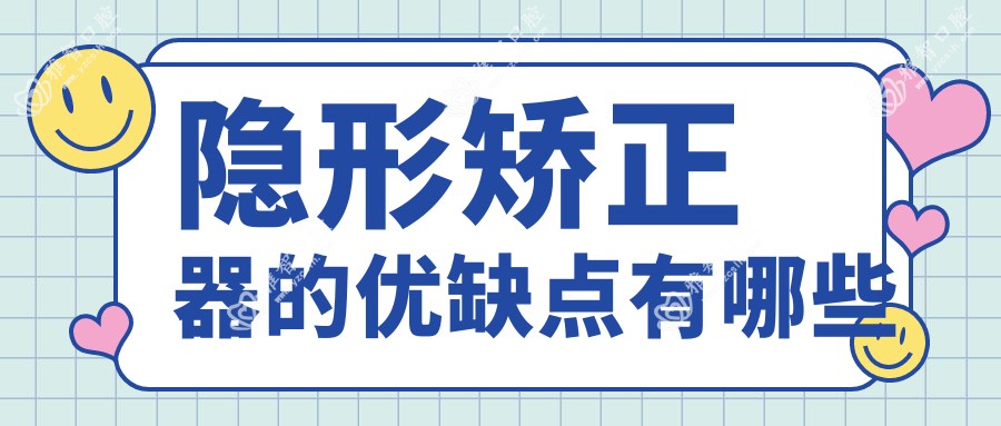 隐形矫正器的优缺点有哪些