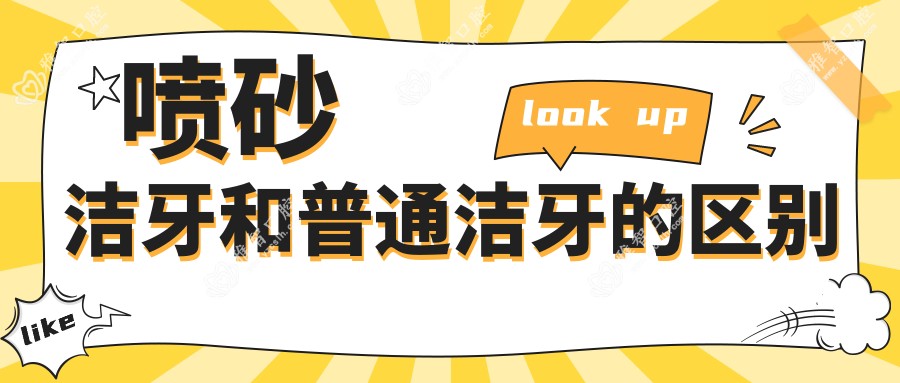 喷砂洁牙和普通洁牙的区别