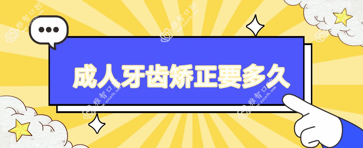 成人牙齿矫正要多久