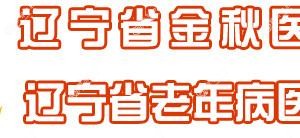 辽宁省金秋医院口腔科