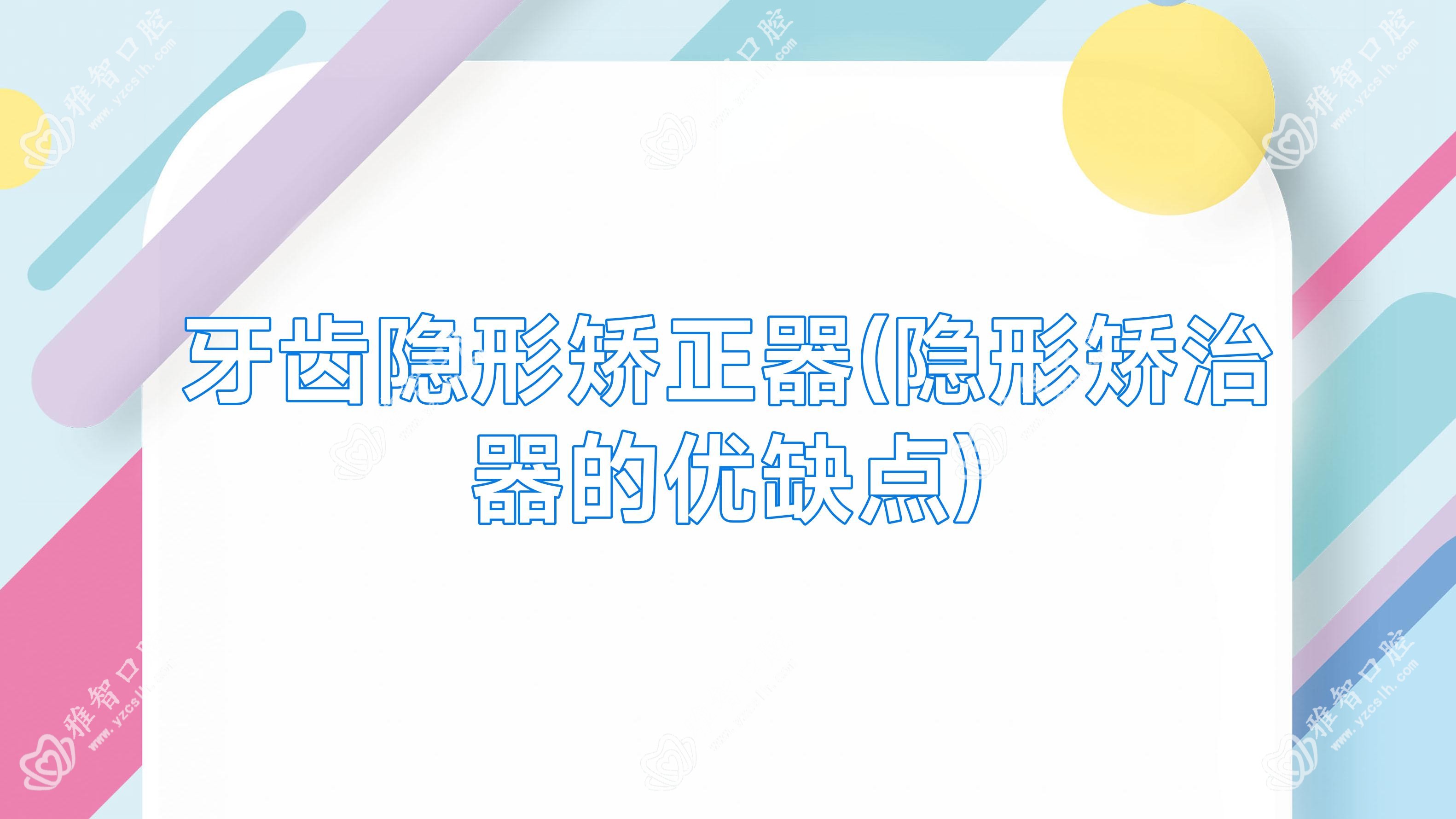 牙齿隐形矫正器(隐形矫治器的优缺点)