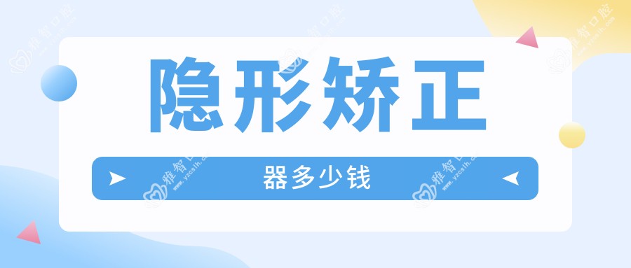 隐形矫正器多少钱