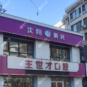 沈阳新民王世才口腔