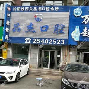 沈阳铁西关品杰口腔